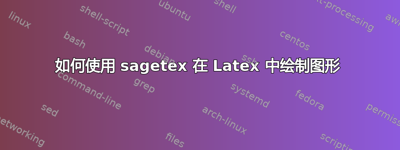 如何使用 sagetex 在 Latex 中绘制图形