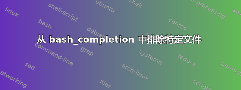 从 bash_completion 中排除特定文件