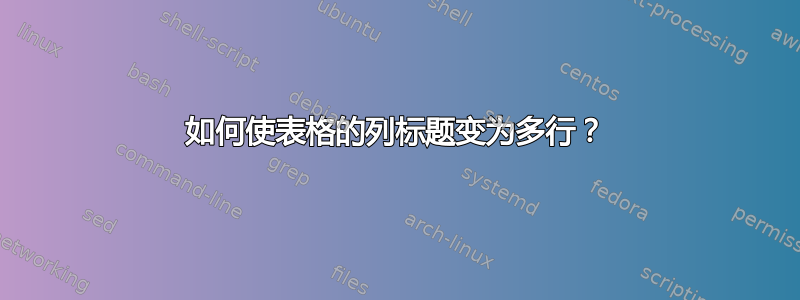 如何使表格的列标题变为多行？