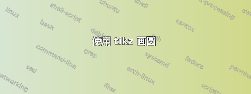 使用 tikz 画圆