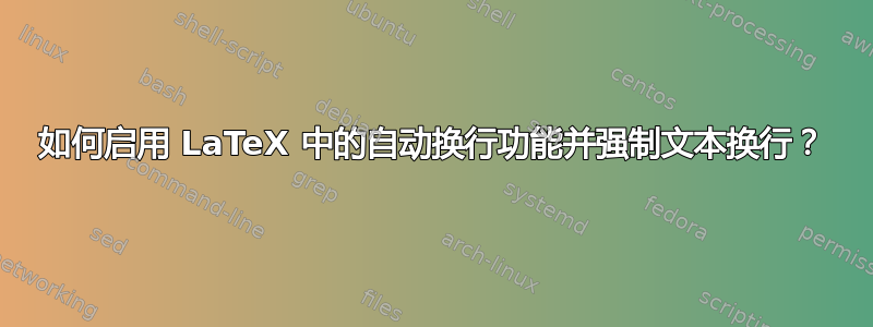 如何启用 LaTeX 中的自动换行功能并强制文本换行？