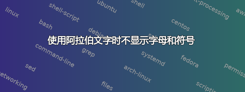 使用阿拉伯文字时不显示字母和符号