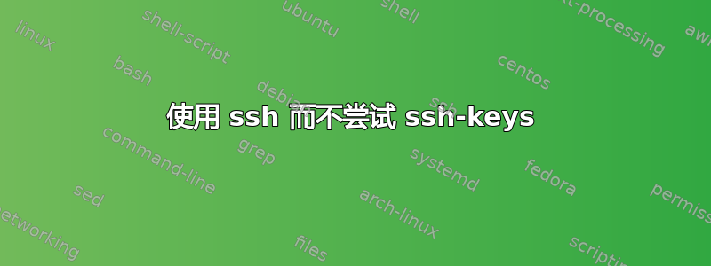 使用 ssh 而不尝试 ssh-keys