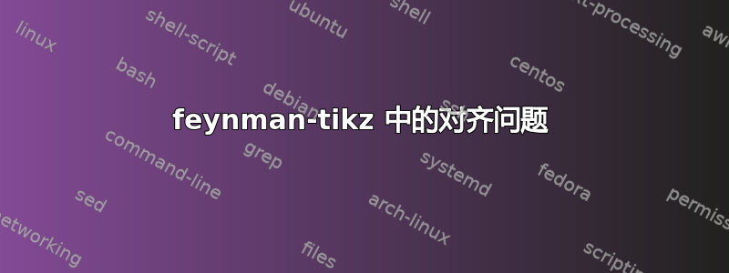 feynman-tikz 中的对齐问题