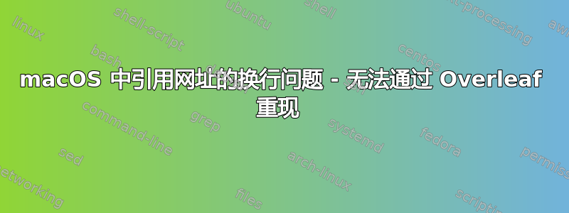 macOS 中引用网址的换行问题 - 无法通过 Overleaf 重现 