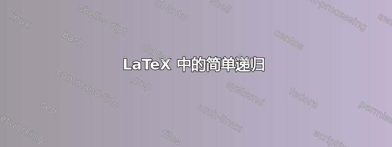 LaTeX 中的简单递归