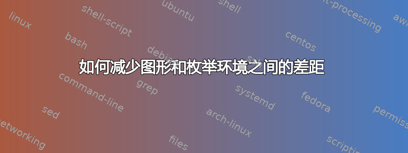 如何减少图形和枚举环境之间的差距