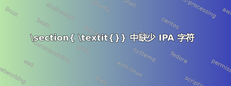 \section{ \textit{}} 中缺少 IPA 字符 