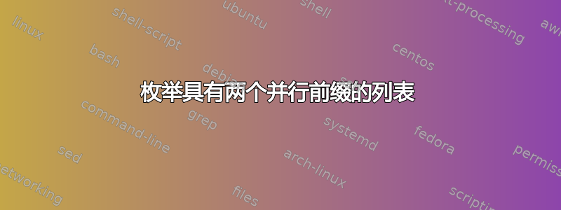 枚举具有两个并行前缀的列表