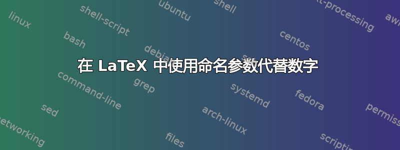 在 LaTeX 中使用命名参数代替数字