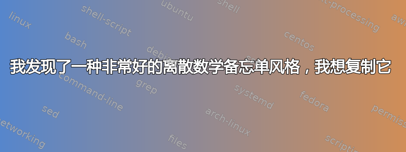 我发现了一种非常好的离散数学备忘单风格，我想复制它