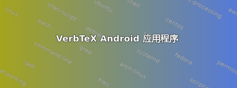 VerbTeX And​​roid 应用程序