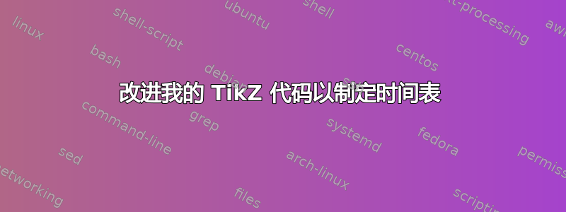 改进我的 TikZ 代码以制定时间表