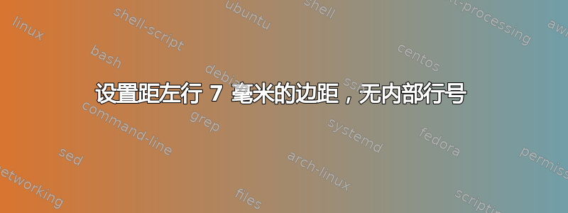 设置距左行 7 毫米的边距，无内部行号