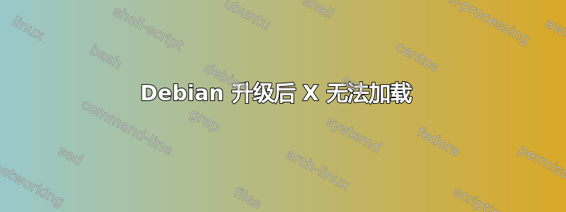 Debian 升级后 X 无法加载 