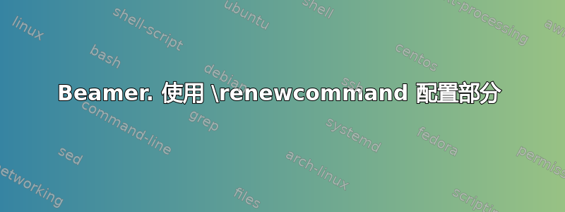 Beamer. 使用 \renewcommand 配置部分