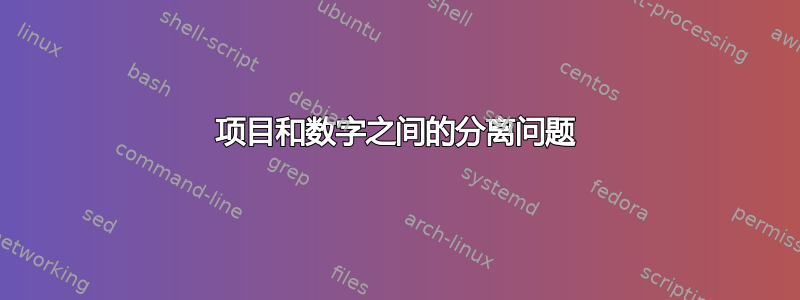 项目和数字之间的分离问题