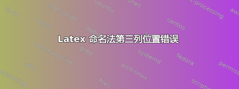 Latex 命名法第三列位置错误