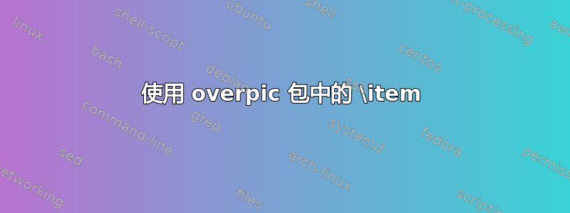 使用 overpic 包中的 \item