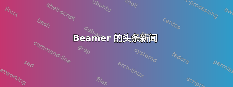 Beamer 的头条新闻