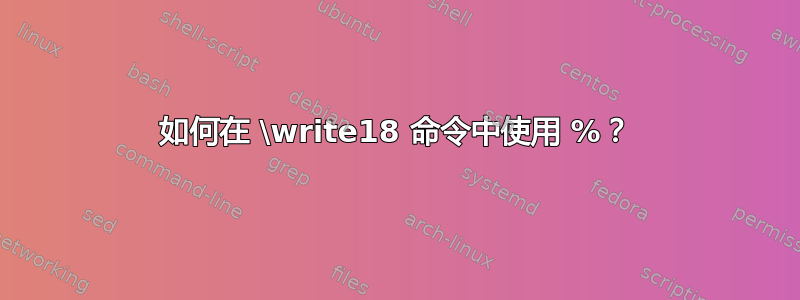 如何在 \write18 命令中使用 %？