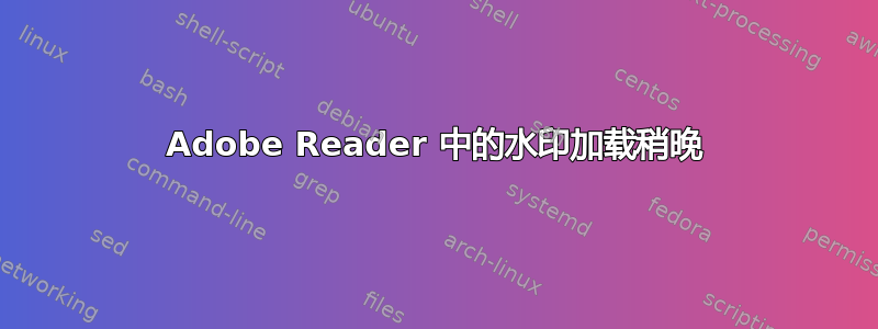 Adobe Reader 中的水印加载稍晚