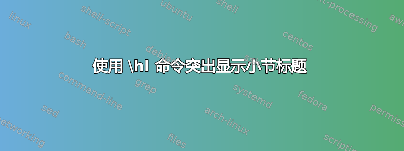 使用 \hl 命令突出显示小节标题