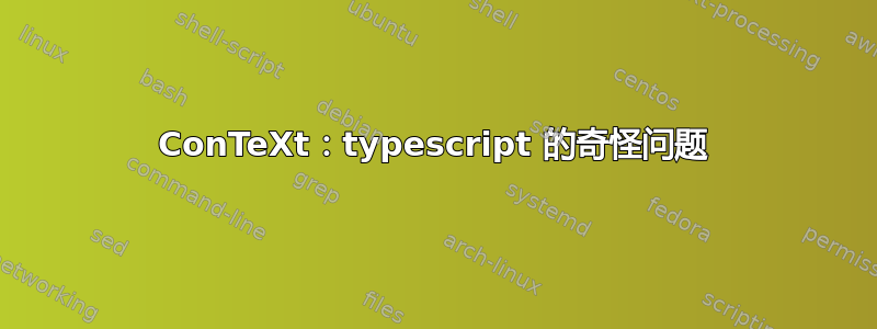 ConTeXt：typescript 的奇怪问题