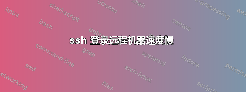 ssh 登录远程机器速度慢