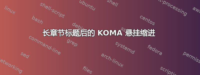 长章节标题后的 KOMA 悬挂缩进