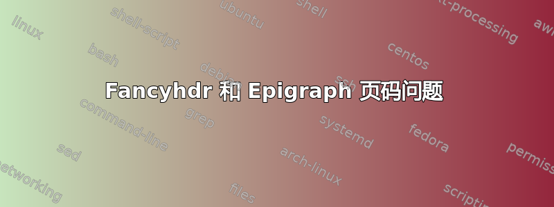 Fancyhdr 和 Epigraph 页码问题