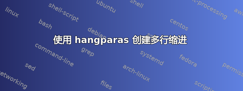 使用 hangparas 创建多行缩进