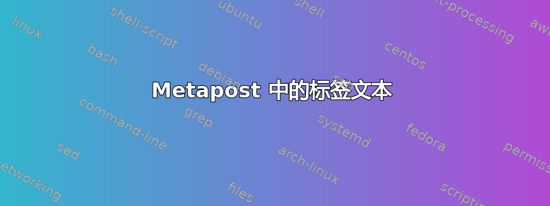 Metapost 中的标签文本