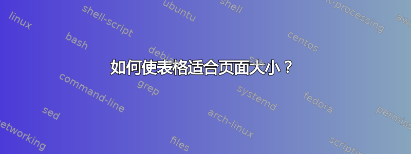 如何使表格适合页面大小？