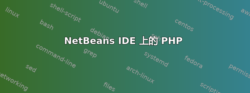 NetBeans IDE 上的 PHP