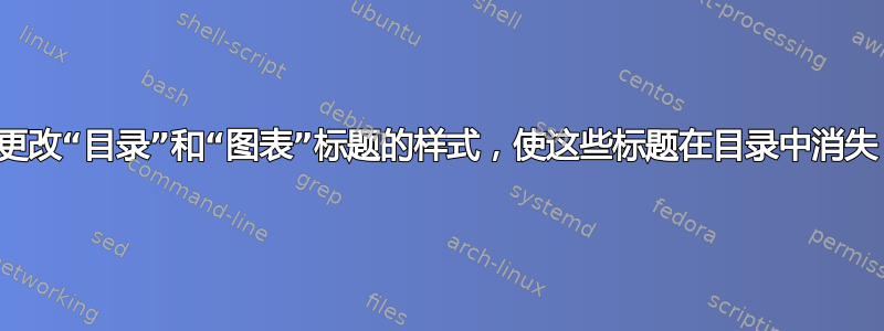 更改“目录”和“图表”标题的样式，使这些标题在目录中消失