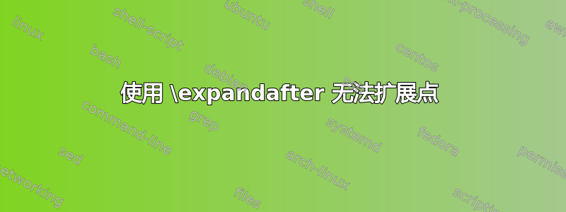 使用 \expandafter 无法扩展点