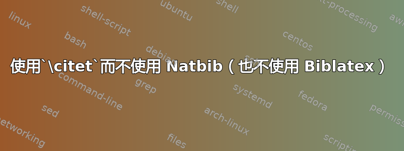 使用`\citet`而不使用 Natbib（也不使用 Biblatex）