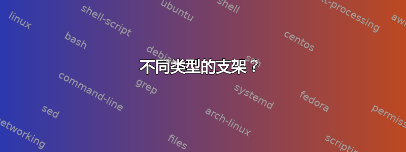 不同类型的支架？