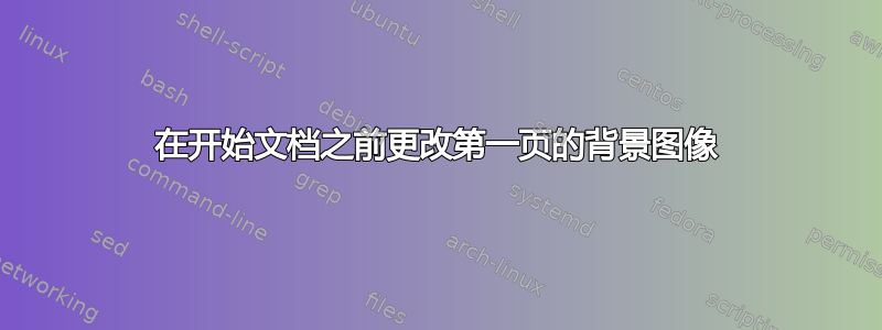 在开始文档之前更改第一页的背景图像