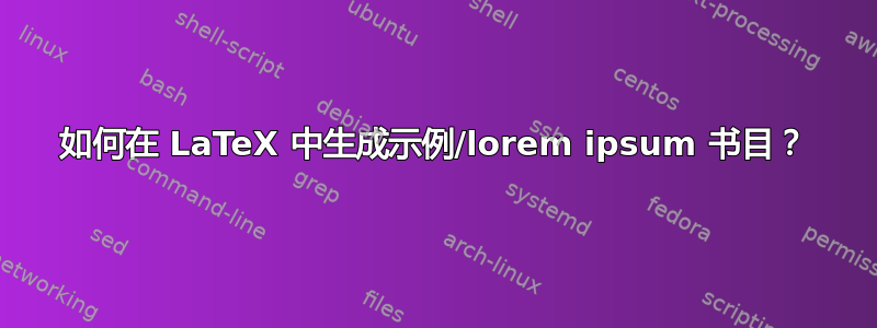 如何在 LaTeX 中生成示例/lorem ipsum 书目？