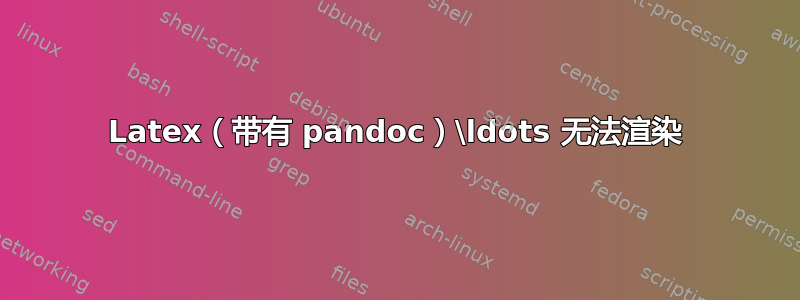 Latex（带有 pandoc）\ldots 无法渲染