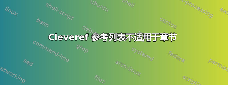 Cleveref 参考列表不适用于章节