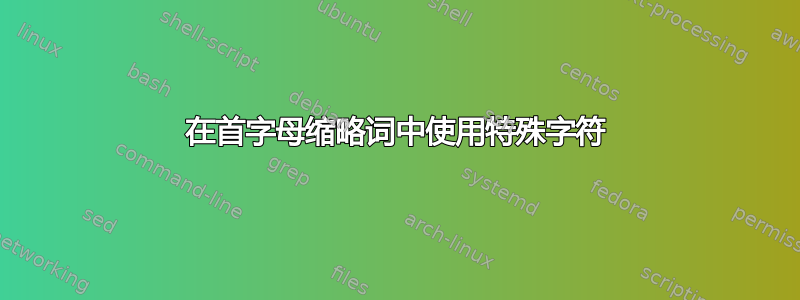 在首字母缩略词中使用特殊字符