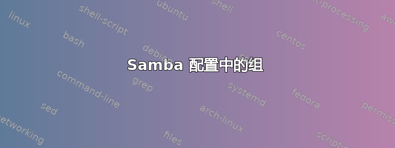 Samba 配置中的组