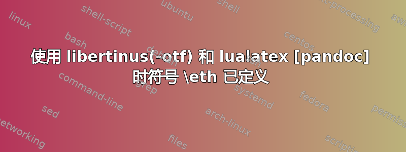 使用 libertinus(-otf) 和 lualatex [pandoc] 时符号 \eth 已定义