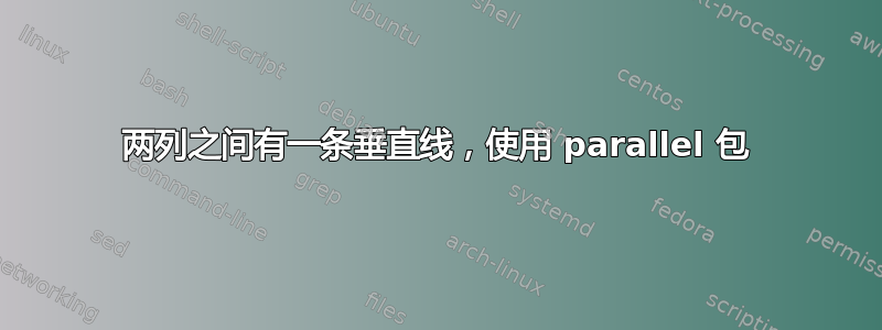 两列之间有一条垂直线，使用 parallel 包