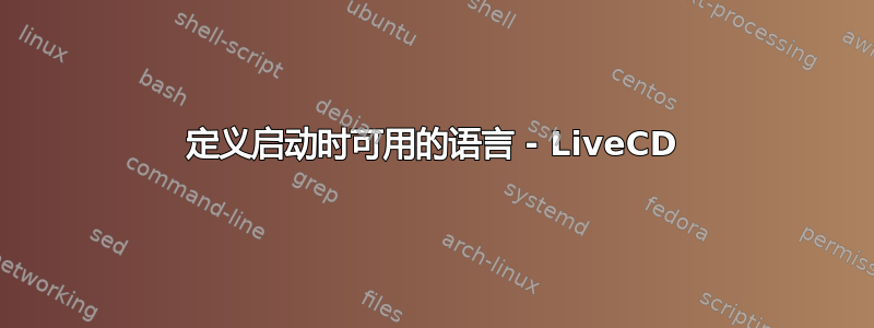 定义启动时可用的语言 - LiveCD