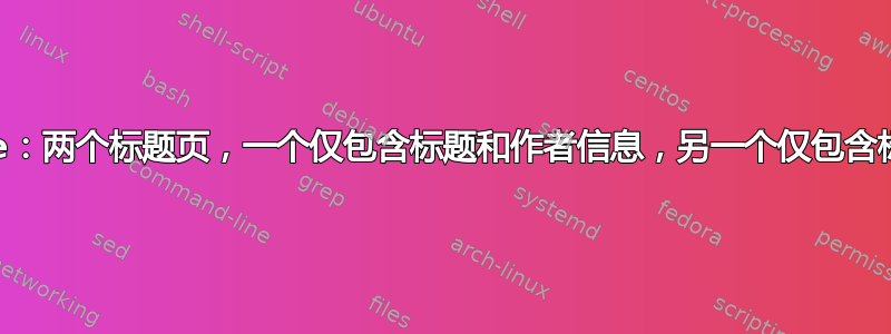 elsarticle：两个标题页，一个仅包含标题和作者信息，另一个仅包含标题和摘要