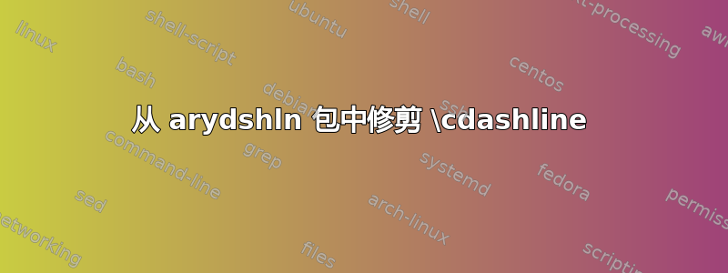 从 arydshln 包中修剪 \cdashline